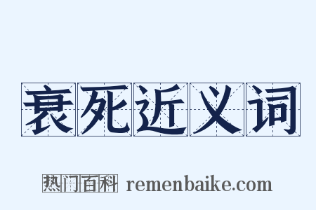 衰死近义词是什么意思的图片